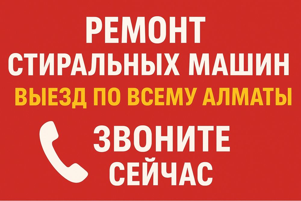 Ремонт стиральных машин Алматы Выезд по всему городу!