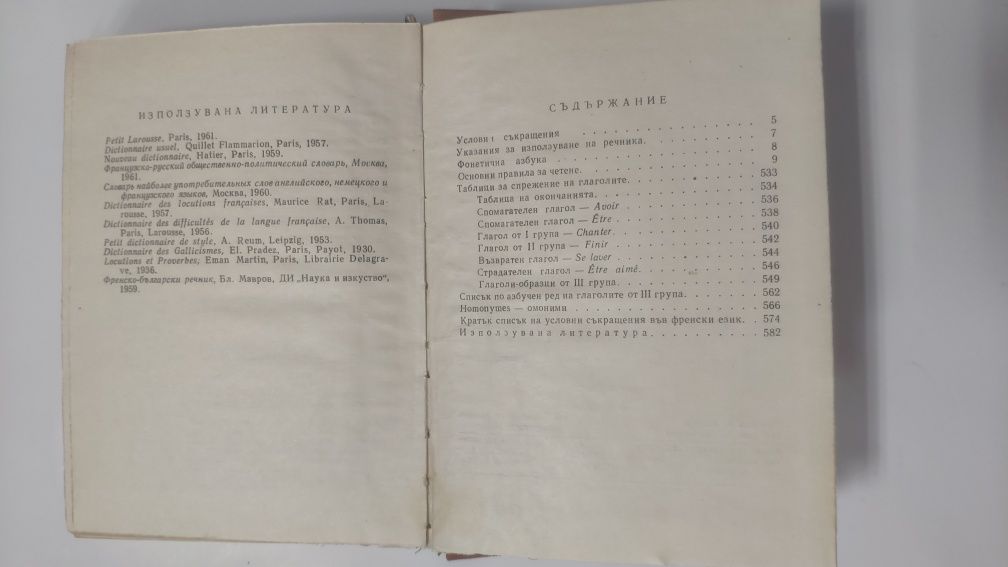 Българско- италиански речник, разговорник, френско-български речник