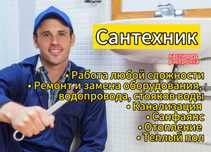Сантехник на выезд, чистка канализации, установка смесителя сифона