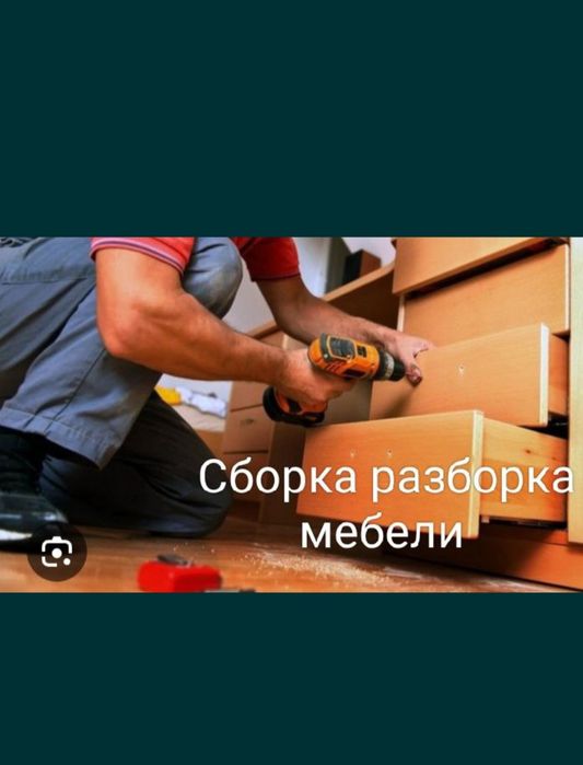 Сборка мебели разборка мебели Ремонт мебели сборщик упаковка изготовле