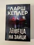 Ловеца на зайци - книга на Ларш Кеплер