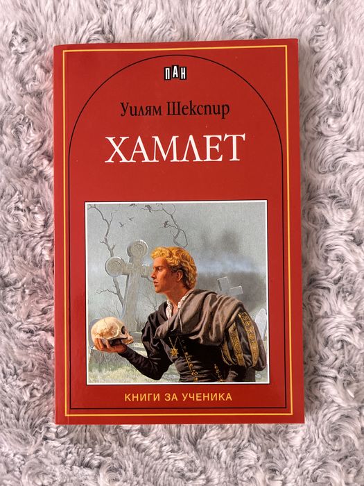 Хамлет на Уилям Шекспир