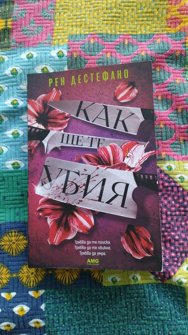 Книга на Рен Дестефано