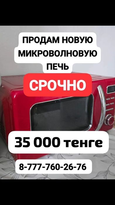 Продам новую микроволновку в связи с переездом