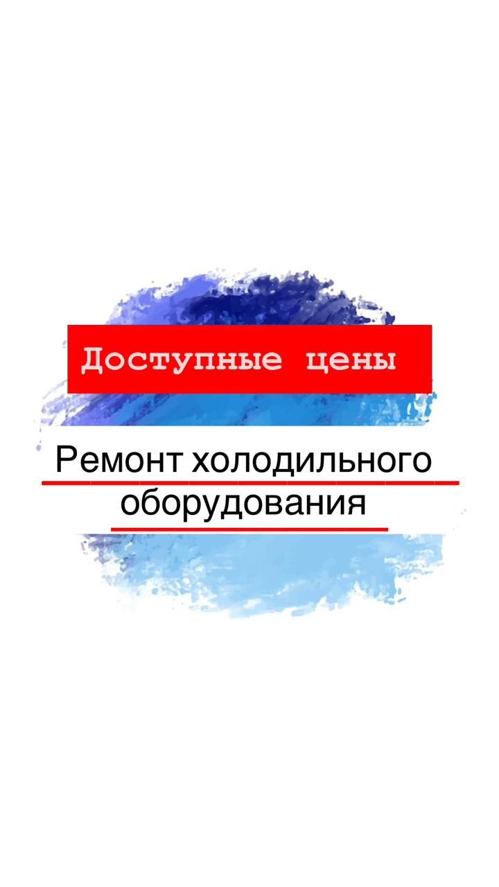 Ремонт холодильников и морозильников