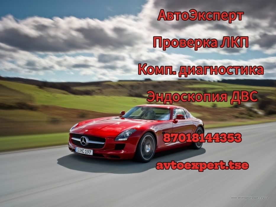 Автоподбор Автоэксперт Эндоскоп комп.дианогстика толщиномер