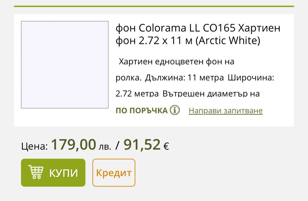Механична фонова система с 3 оси + хартиен фон бял 2.72 х 11 метра