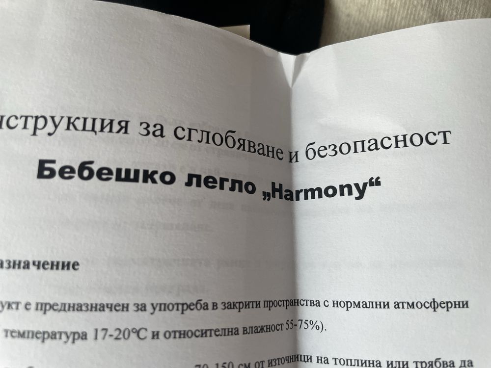 Бебешка кошара Harmony
