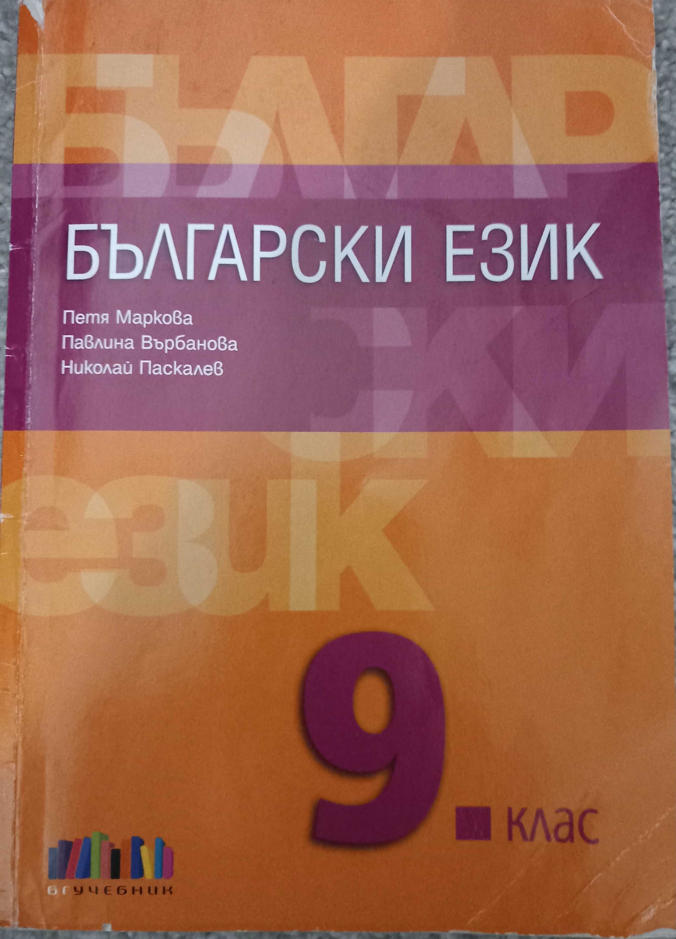 Учебници за 9 клас