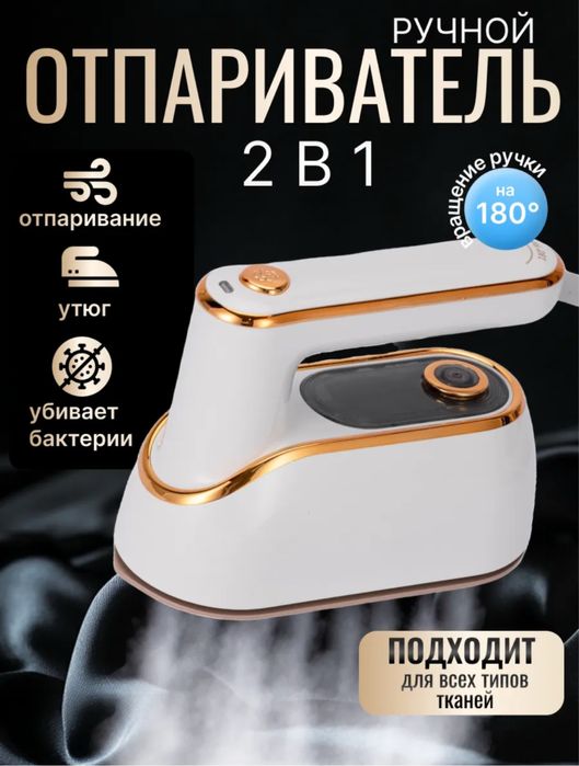 Паровой утюг, утюг, ручной паровой утюг,