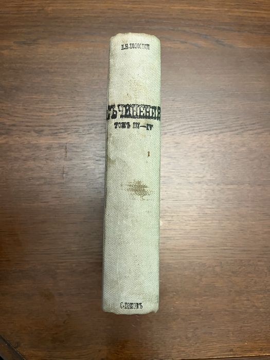 Лев Толстой - Съчинения (1890г.) Том III