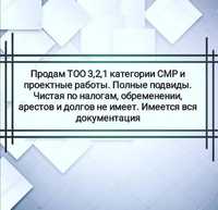 Продам ТОО с лицензией на СМР 2 или ПСД 2 категории Алматы