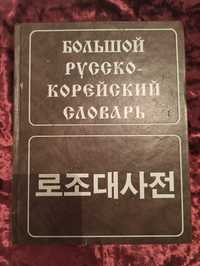 Словарь и учебник корейского языка