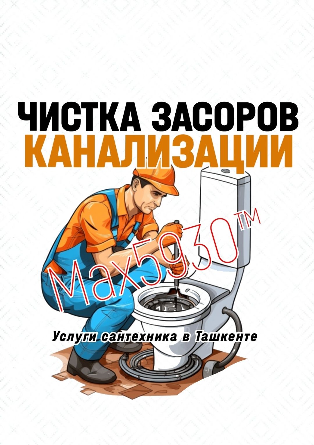 KANALIZATSIYA TOZALASH. Чистка ЗАСОРОВ. Ремонт Замена сантехники, труб