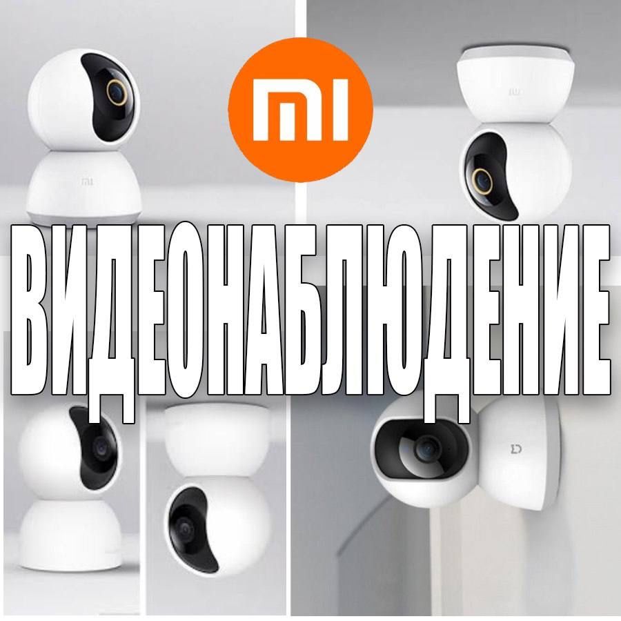 Беспроводные PTZ камеры MI Home 360 градусов