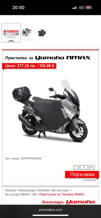 Престилка, покривало за крака скутер Yamaha Nmax 125