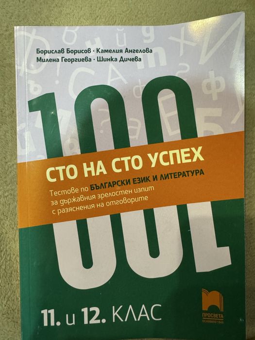 Помагала за матура по БЕЛ