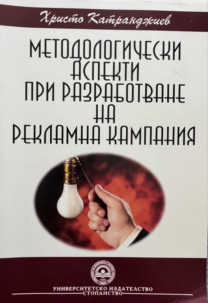Методологически Аспекти при Разработване на Рекламна Кампания