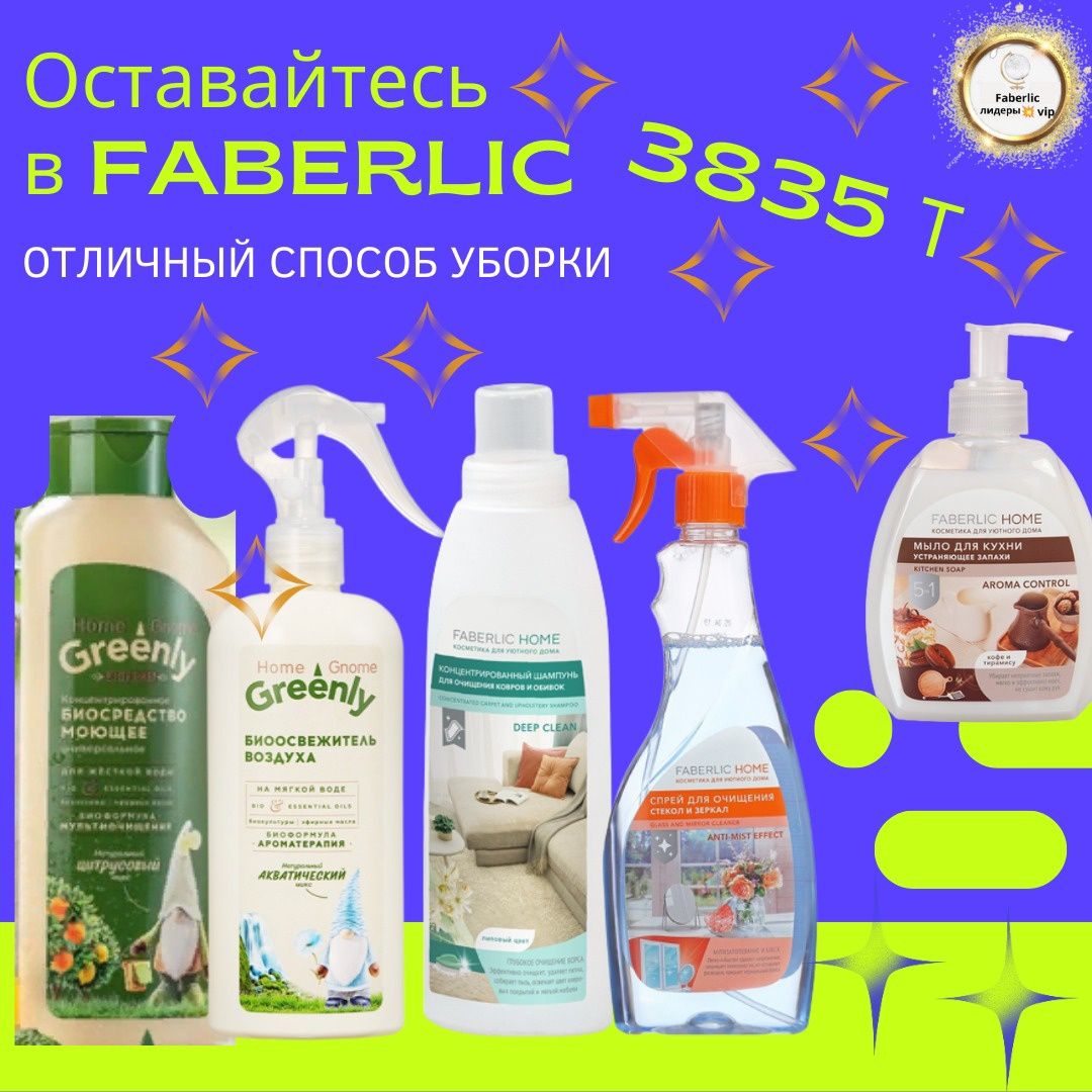 Заказы от  Faberlic