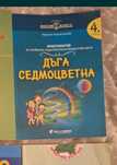 Дъга седмоцветна, христоматия