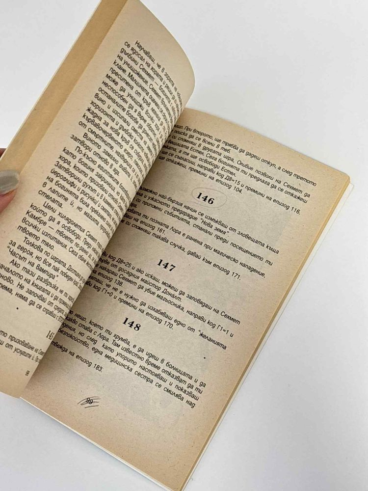 Часът на вещицата, Джордж М. Джордж/ книга-игра