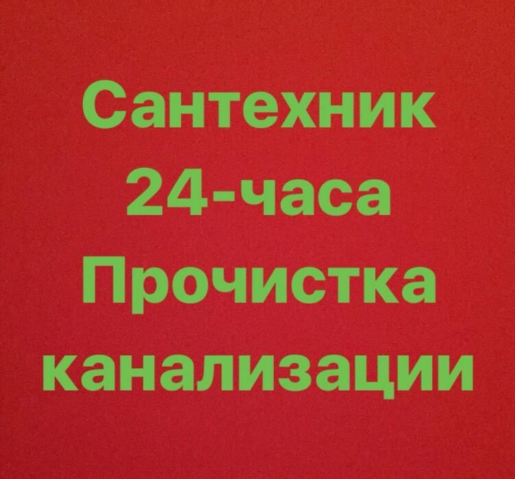 Чистка и очистка  труб. Прочистка канализации. Сантехник 24 часа Алмат