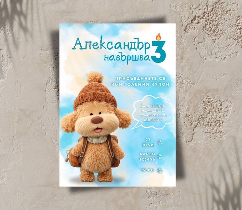 Персонализирана покана за всеки повод