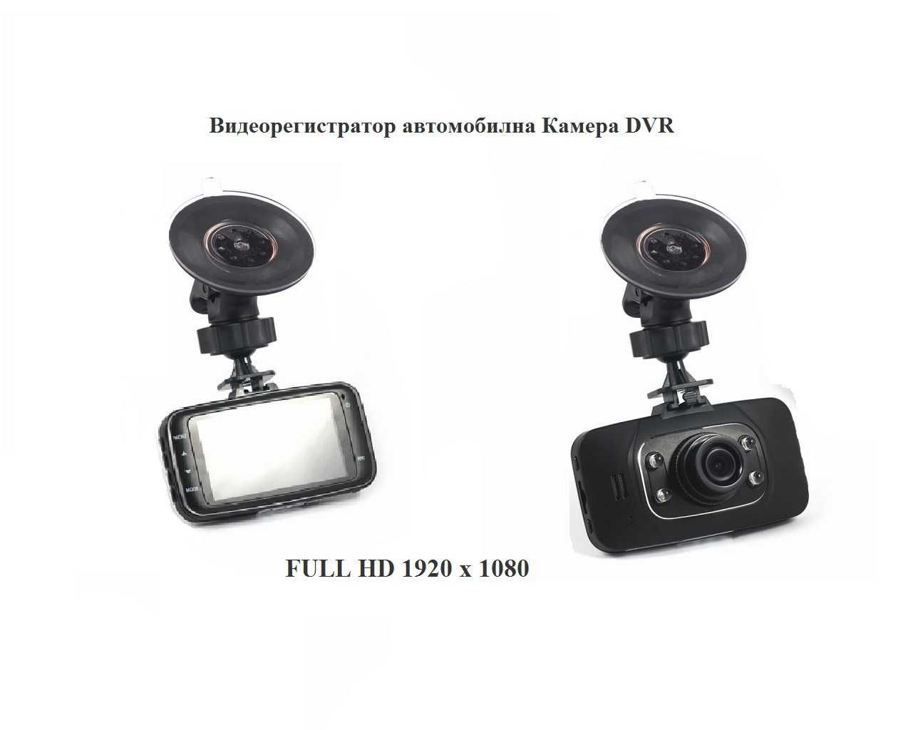 Видеорегистратор автомобилна Камера FULL HD 1920 x 1080 DVR