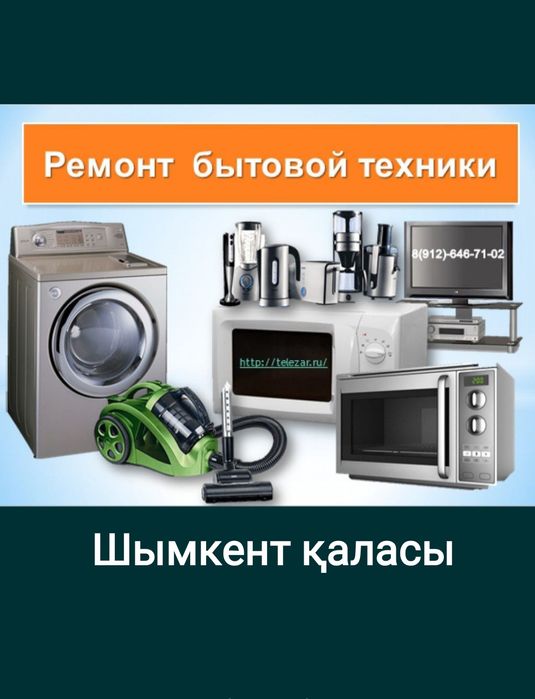 Ремонт Телевизоров и Бытовой Техники и Электроники