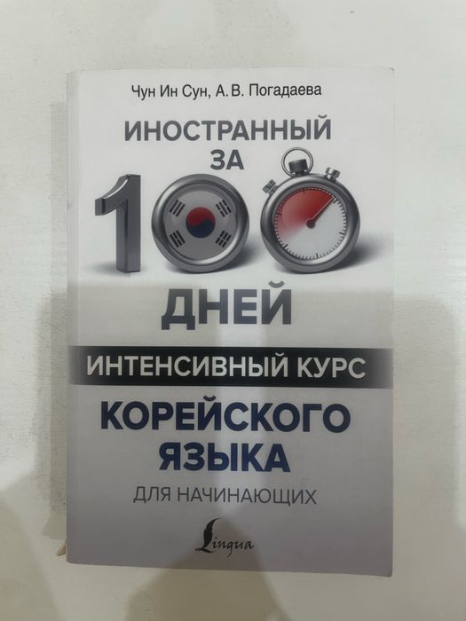 Продам книгу «Корейский язык для начинающих»