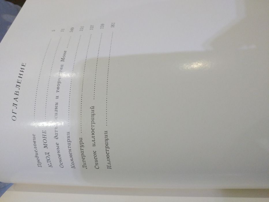 О. Рейтерсверд - Клод Моне