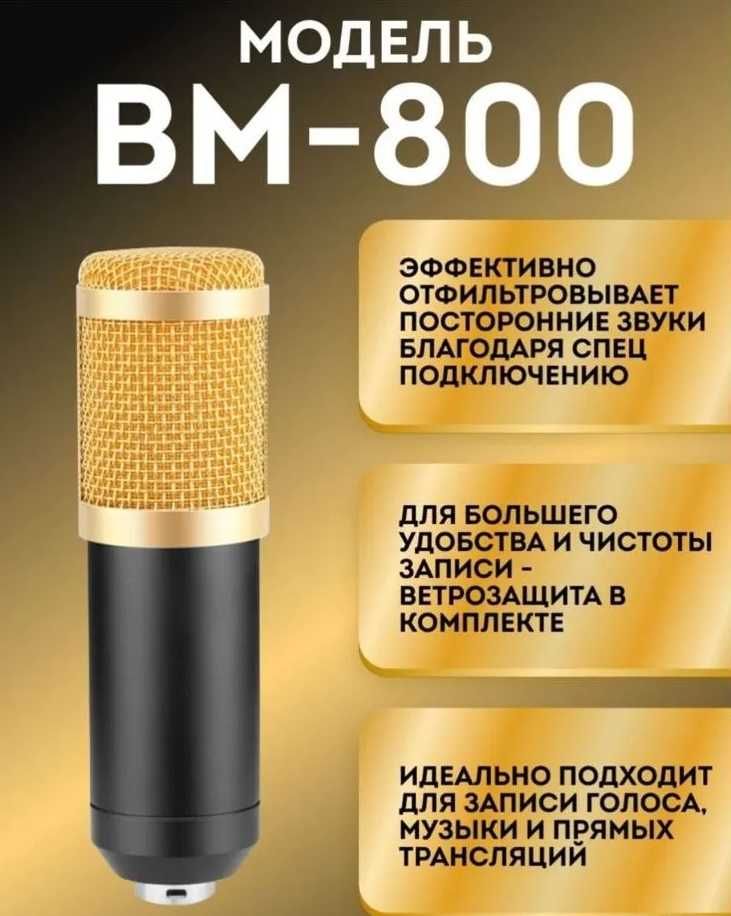 Профессиональный конденсаторный  микрофон BM800 + Звуковая карта DJ 18