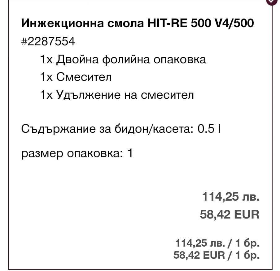 Химичен анкер Хилти