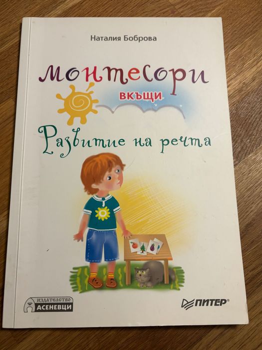 Монтесори вкъщи - Развитие на речта, книга