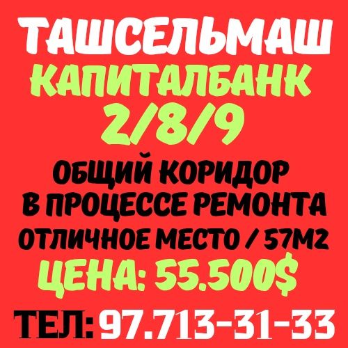 ТАШСЕЛЬМАШ м-в(Ашхабад парк)! Выкупная цена! Срочная продажа!!!