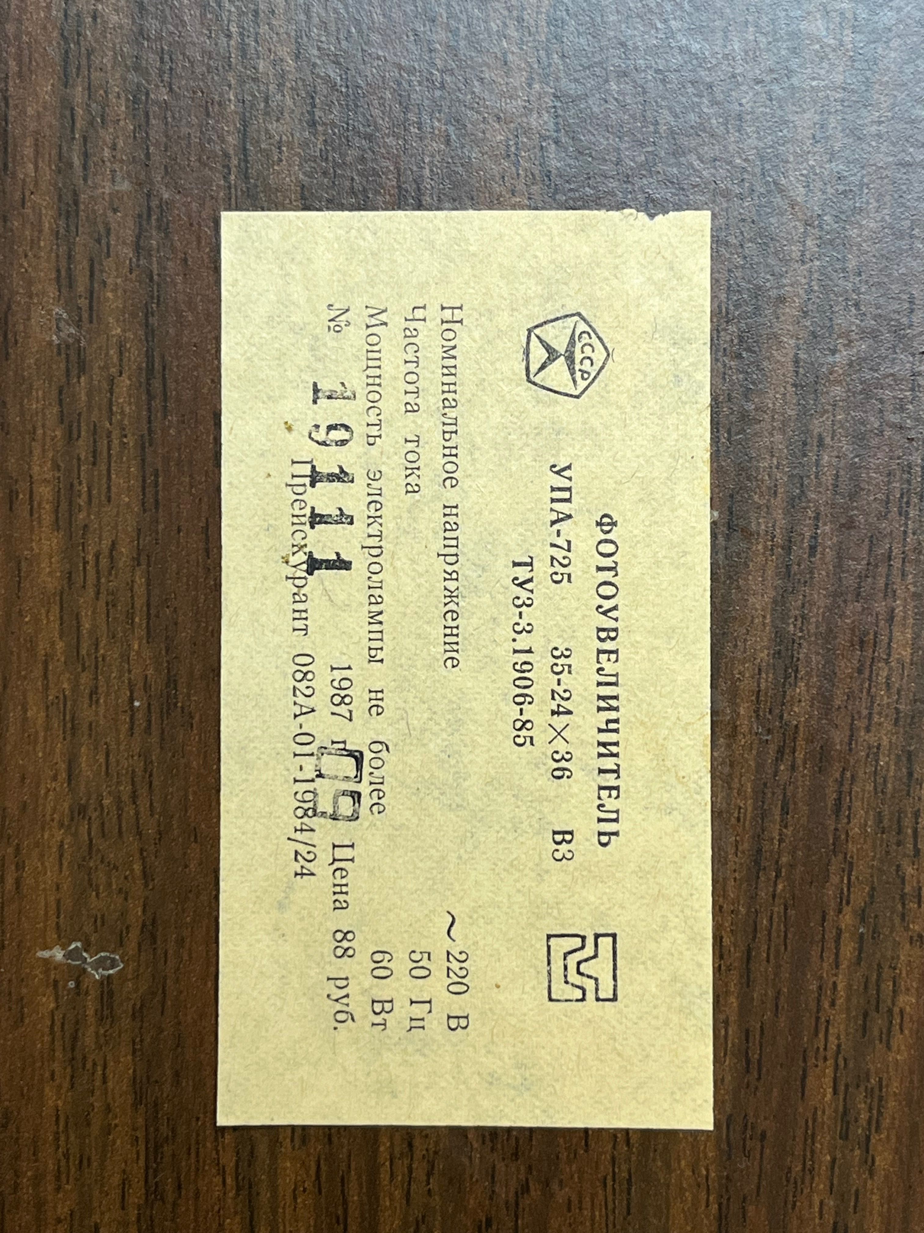 Руски фотоувеличител УПА 725