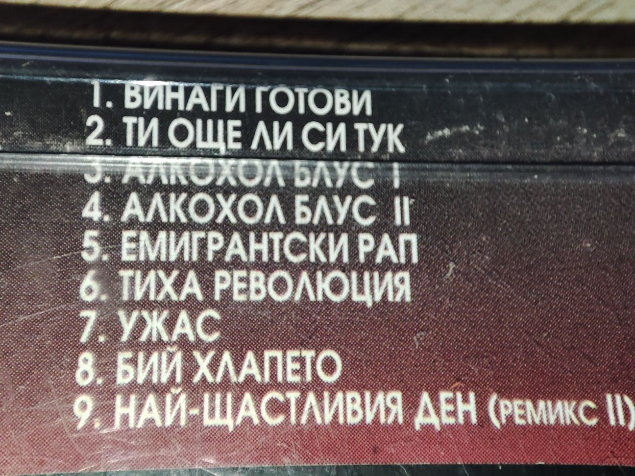 Оригинални аудио касетки на група Контрол