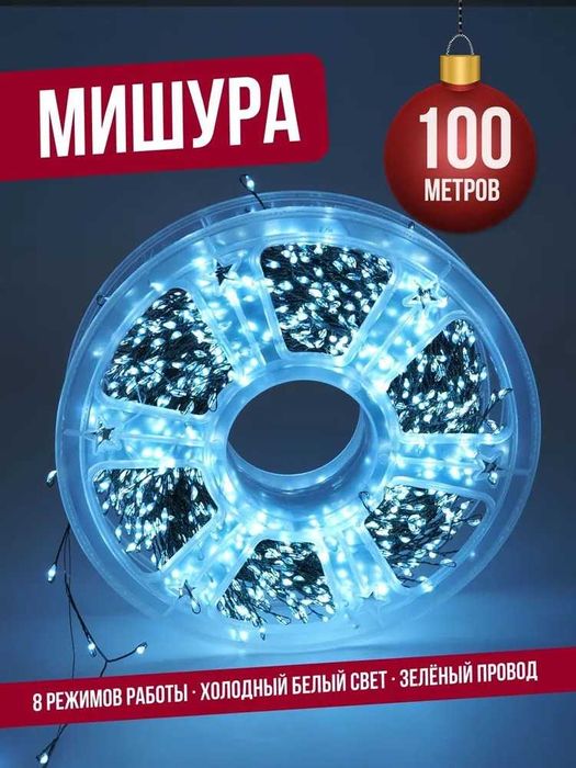 Гирлянда нить МИШУРА 100 м хвойная лапа роса на елку, холодный