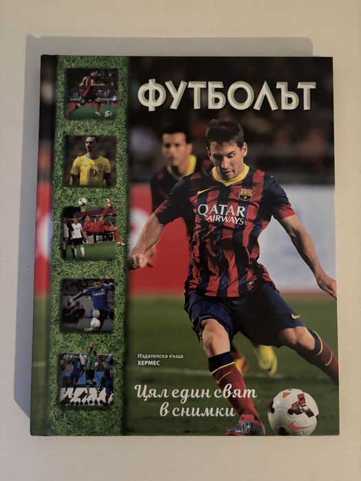 Футболът - цял един свят в снимки