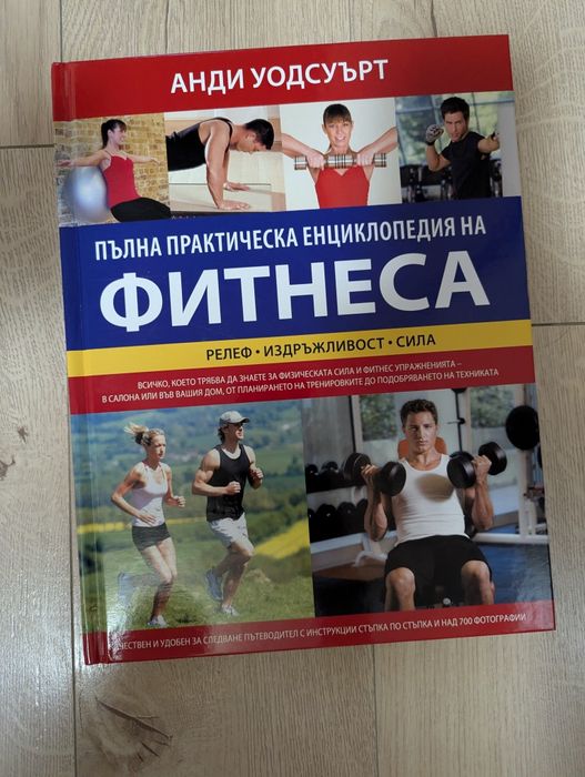 Книги и енциклопедии за фитнес