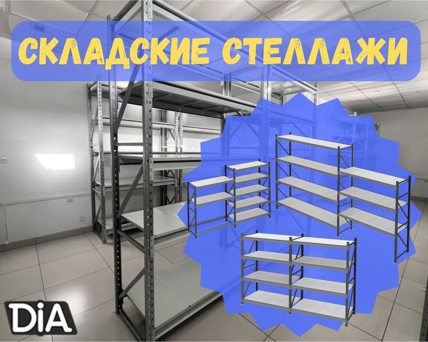 Складские стеллажи, стеллаж для склада, грузовой металлический tass