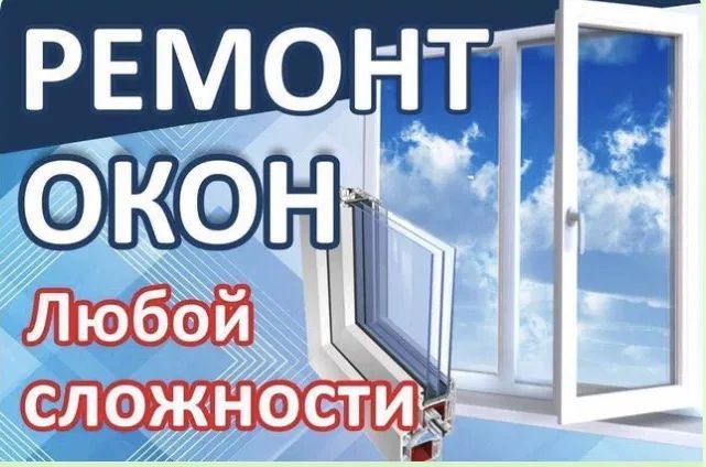 Ремонт окон Астана. Ремонт и реставрация пластиковых окон