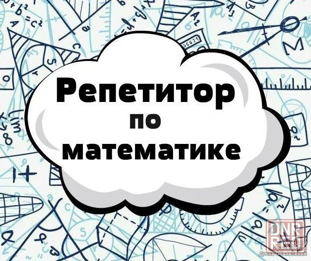 Репетитор математики