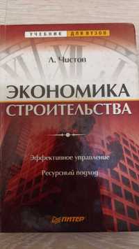 Экономика строительства, Л.Чистов, Учебное пособие, 2001