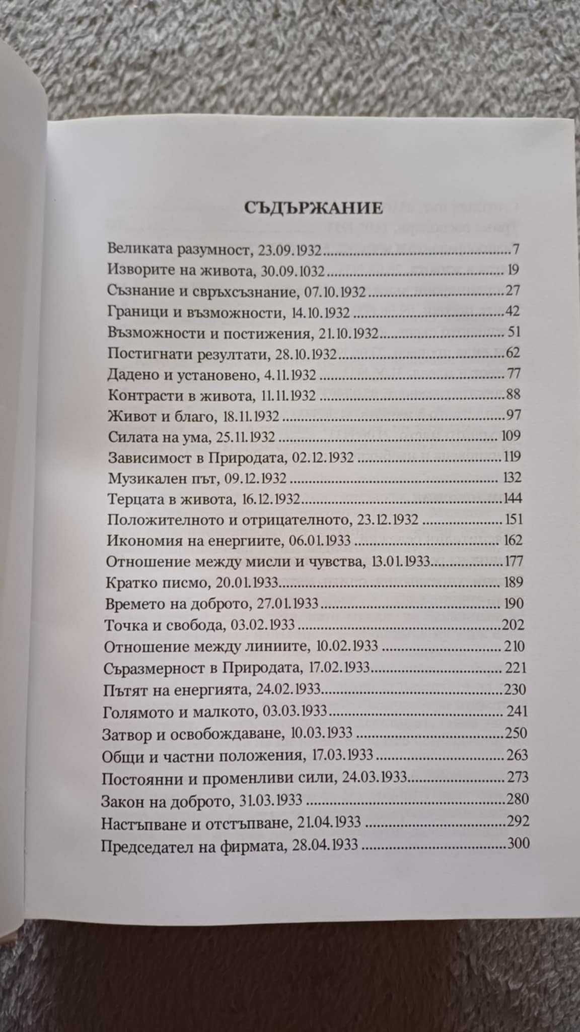 Петър Дънов: "Вечният порядък" "Великата разумност" "Песни от учителя"