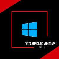 Установка Windows 7/81./10/11