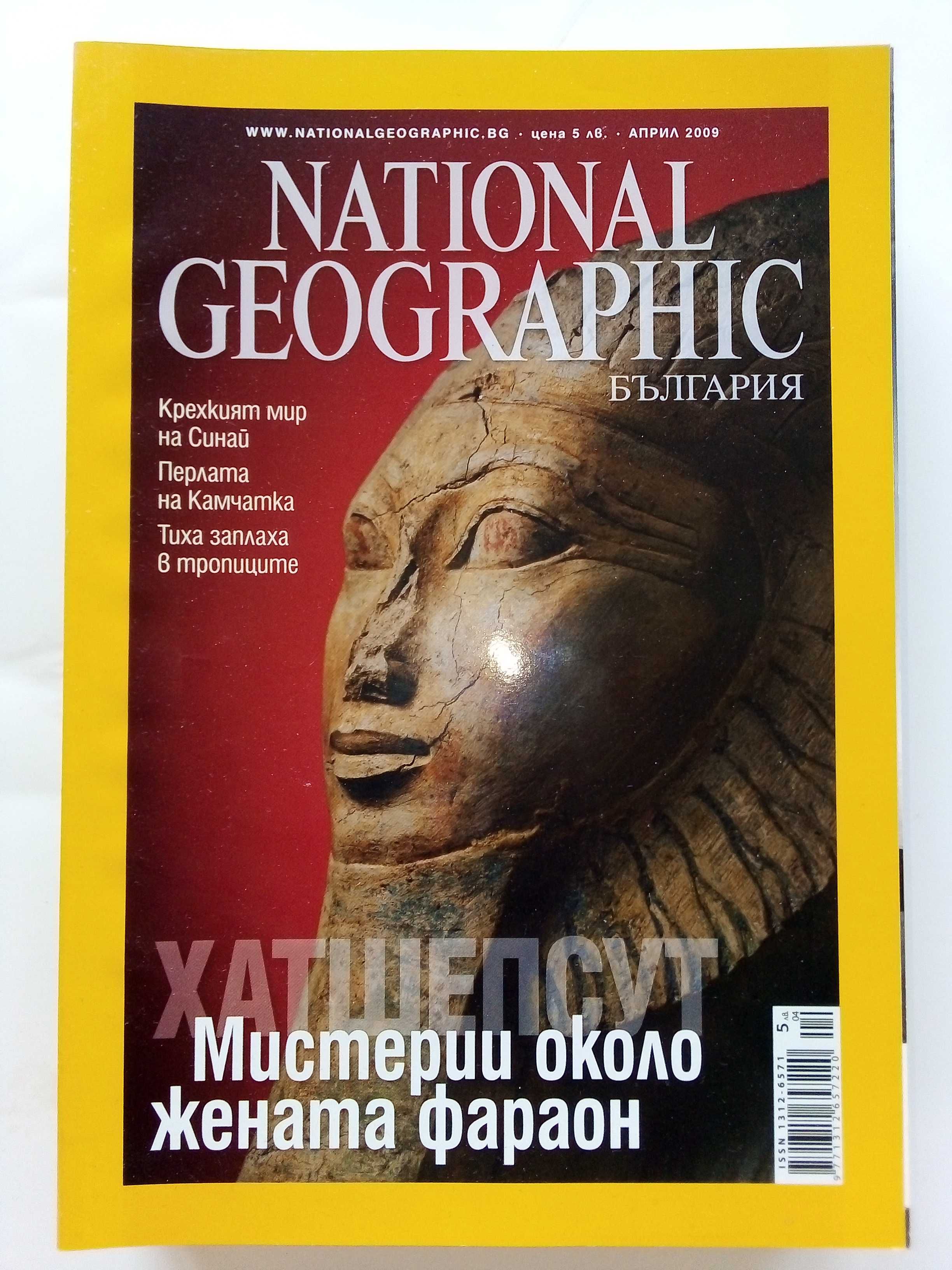 Списания National Geographic - България 2009г.