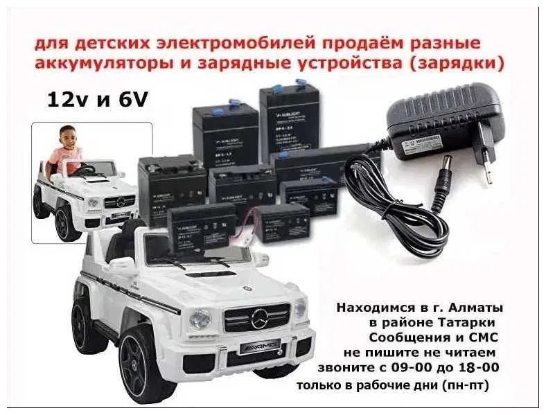 для детского электромобиля - зарядка и аккумулятор (батарейка)