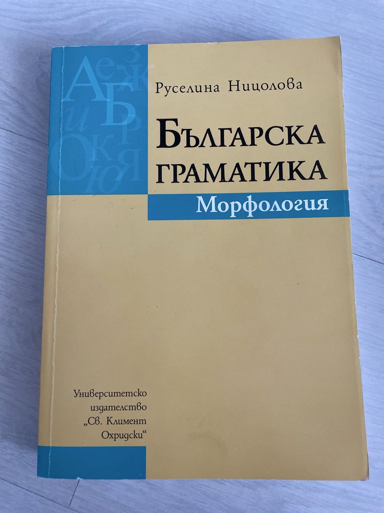 Българска Граматика Морфология Руселина Ницолова