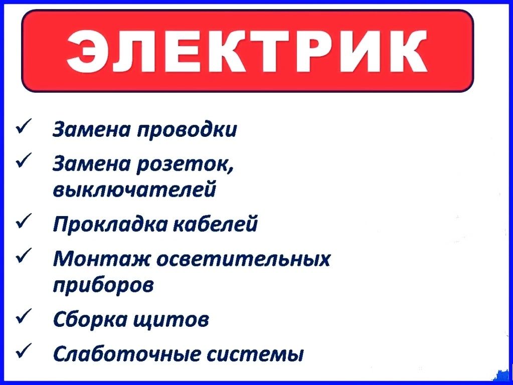 Установка люстры, замена люстры, замена розеток, замена лампочек.